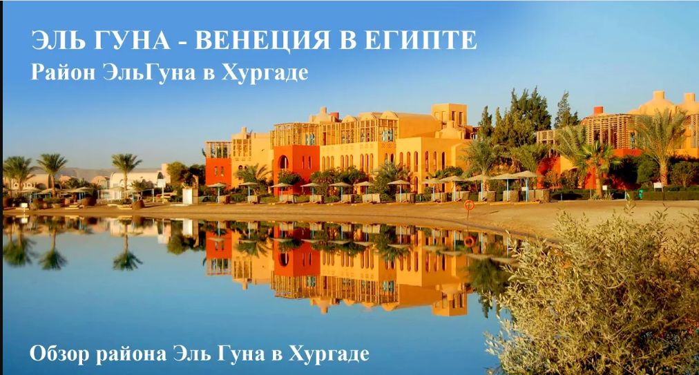 город эль гуна